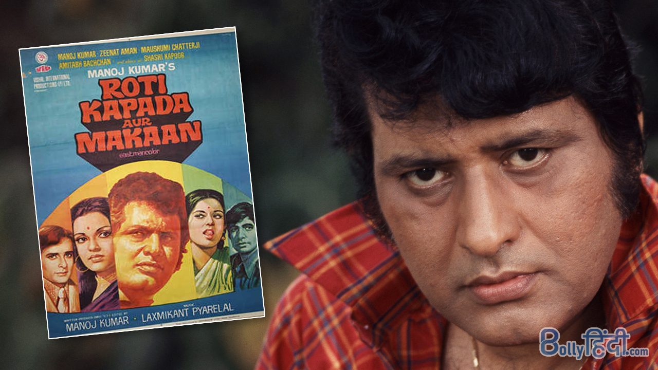 Yaadon ke daayre Manoj Kumar had made 'Roti Kapda Aur Makaan' about his past days.