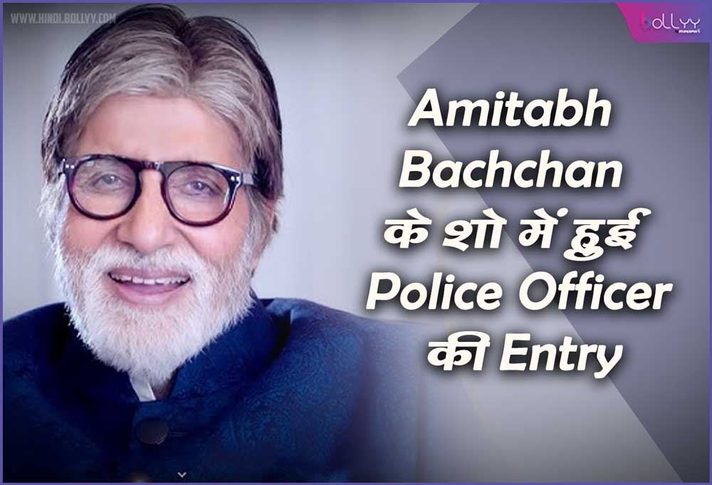 Actor Amitabh Bachchan: Police Officer's entry in the show, Bigg B stopped speaking after seeing the officer!