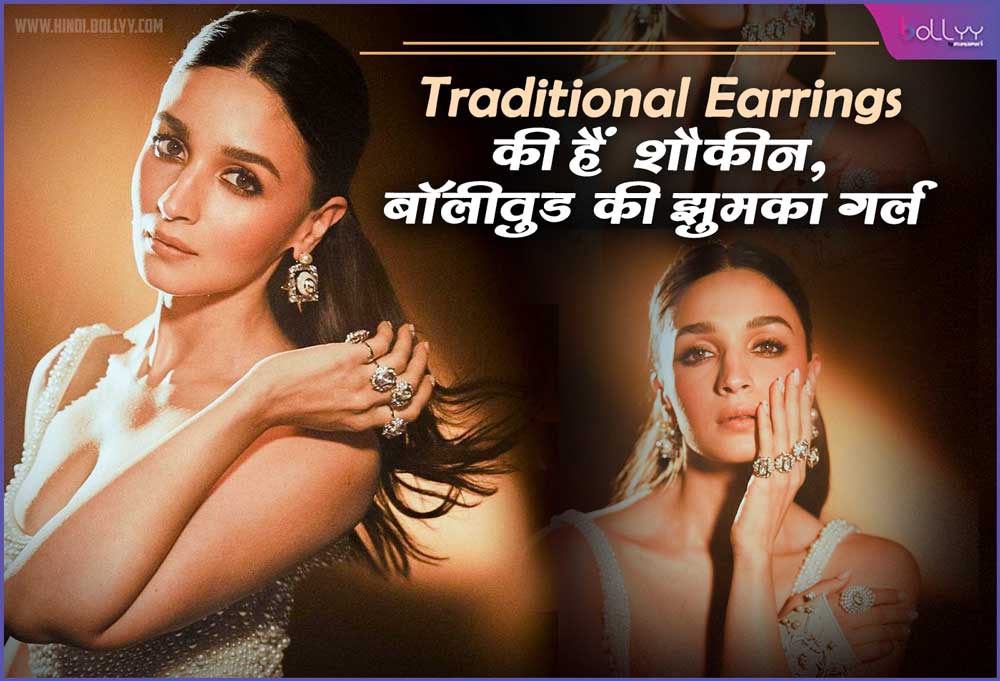 Alia Bhatt Jhumka: If you are fond of Traditional Earrings, then go for the Bollywood jhumka girl's style and throw out the old jhumkas!