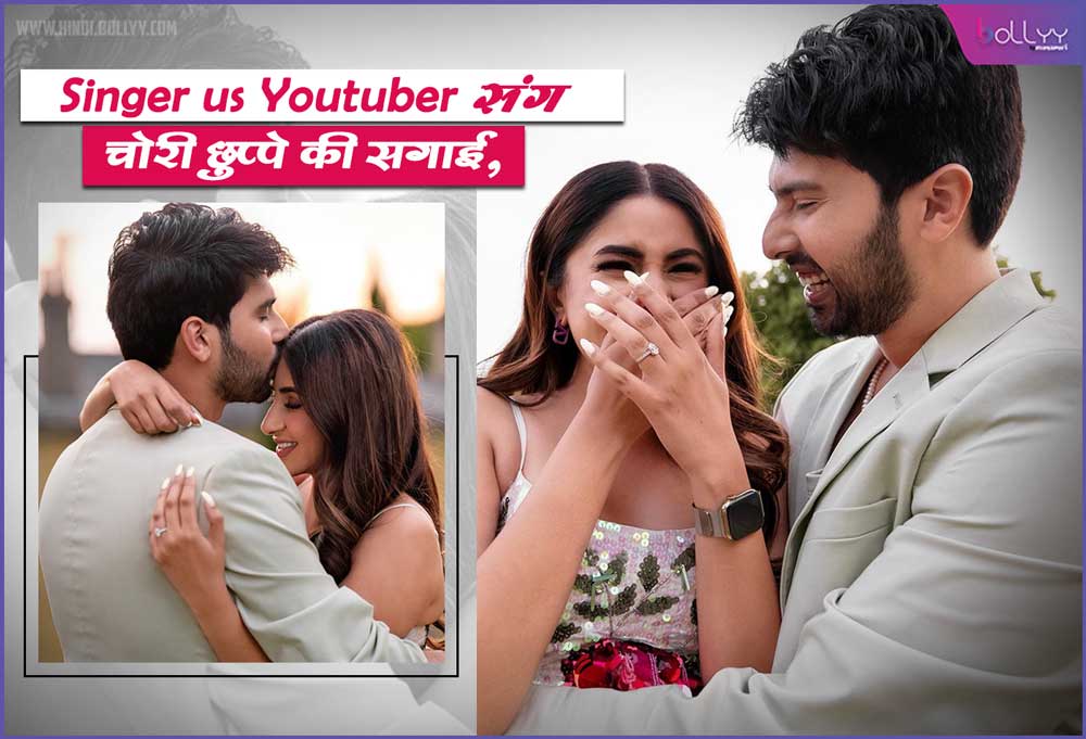 Armaan Malik Engagement: Singer Chori Chuppe Ki Engagement with Youtuber, shared photos on social media!