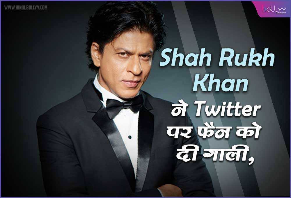 Ask # SRK Shah Rukh Khan abused a fan on Twitter, you will be surprised to know the reason