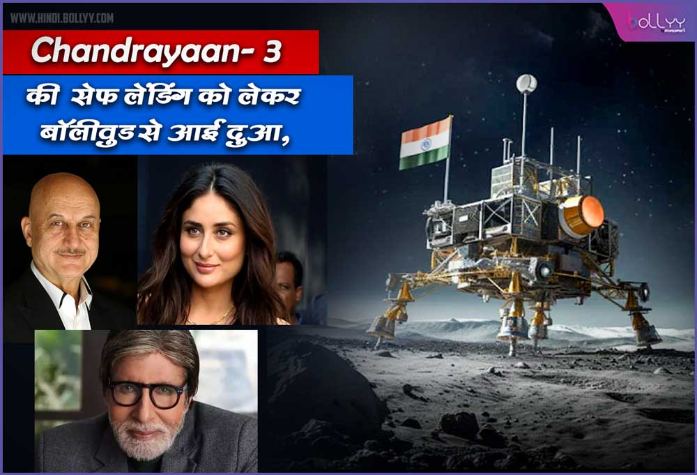 Chandrayaan-3 ISRO: Prayers came from Bollywood regarding the safe landing of