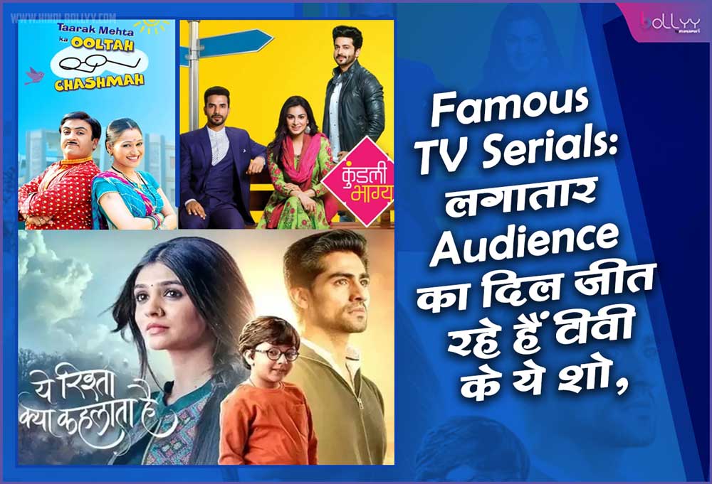 Famous TV Serials: These TV shows are continuously winning the hearts of the audience, one has been crazy for 20 years, the fan's craze is still intact!