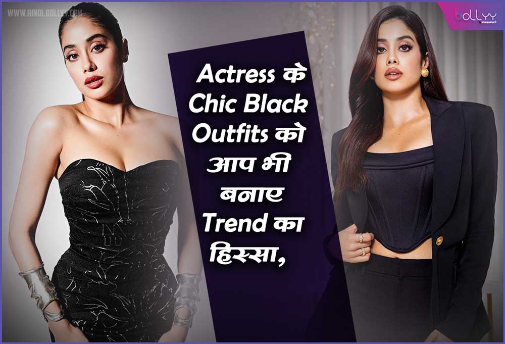 Janhvi Kapoor Black Outfits Make the actress's chic black outfits a part of the trend, is there space for trendy outfits in your closet or not