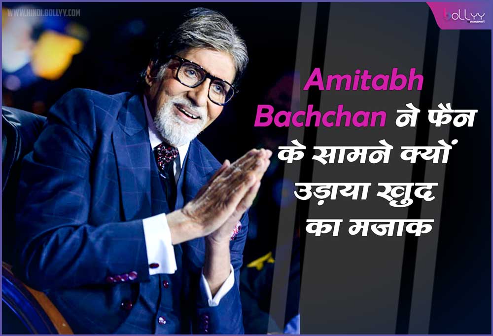 KBC 15: Why did Amitabh Bachchan make fun of himself in front of the fan, know the reason!