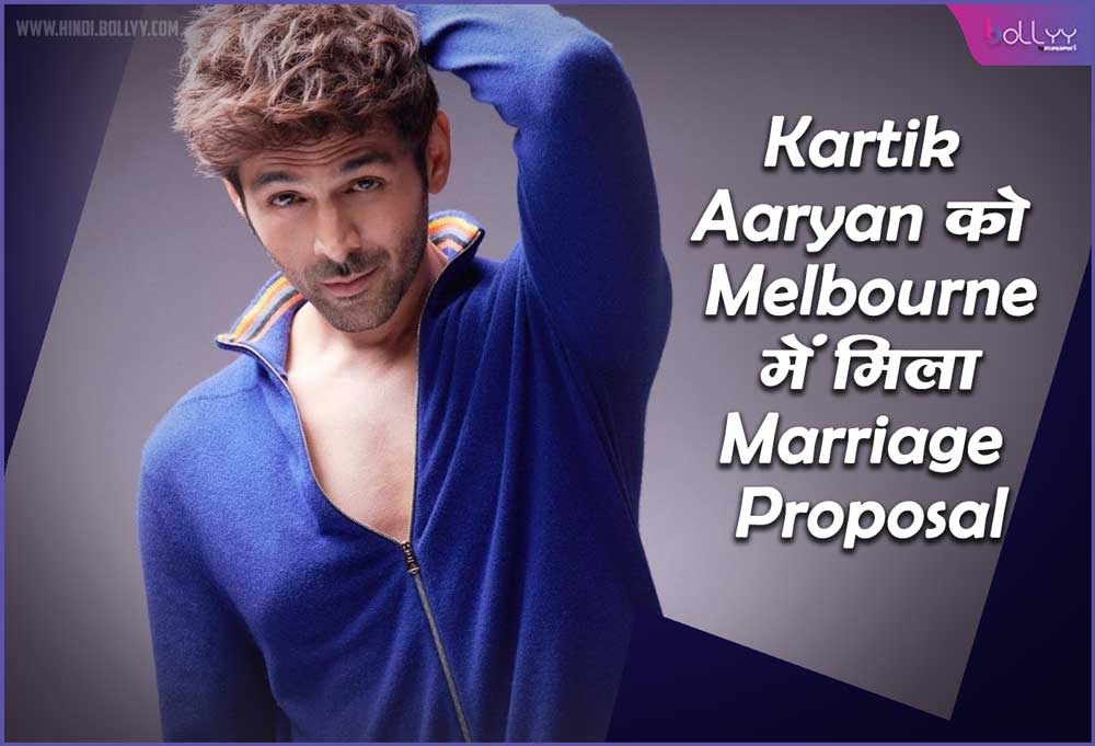 Kartik Aaryan: Got a marriage proposal in Melbourne, the actor stopped talking after seeing the girl!