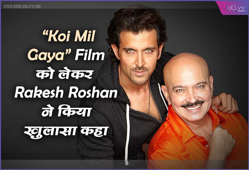 koi-mil-gaya-film-rakesh-roshan-revealed-about-koi-mil-gaya-film-said-he-had-a-problem-with-hrithik