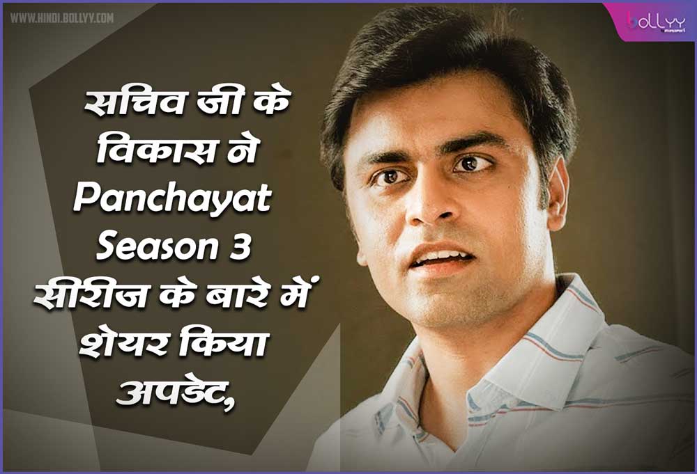 Panchayat Season 3 Release: Secretary's Vikas shared an update about the series, don't know when it might be released!