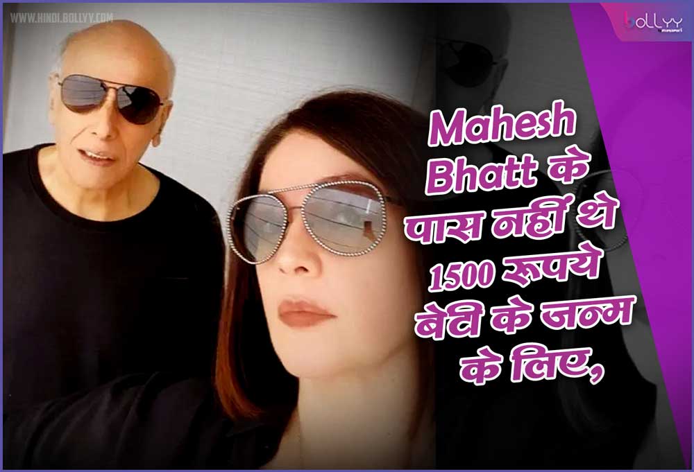 Pooja Bhatt & Mahesh Bhatt: Mahesh Bhatt did not have 1500 rupees for the birth of a daughter, he realized this after seeing the daughter!