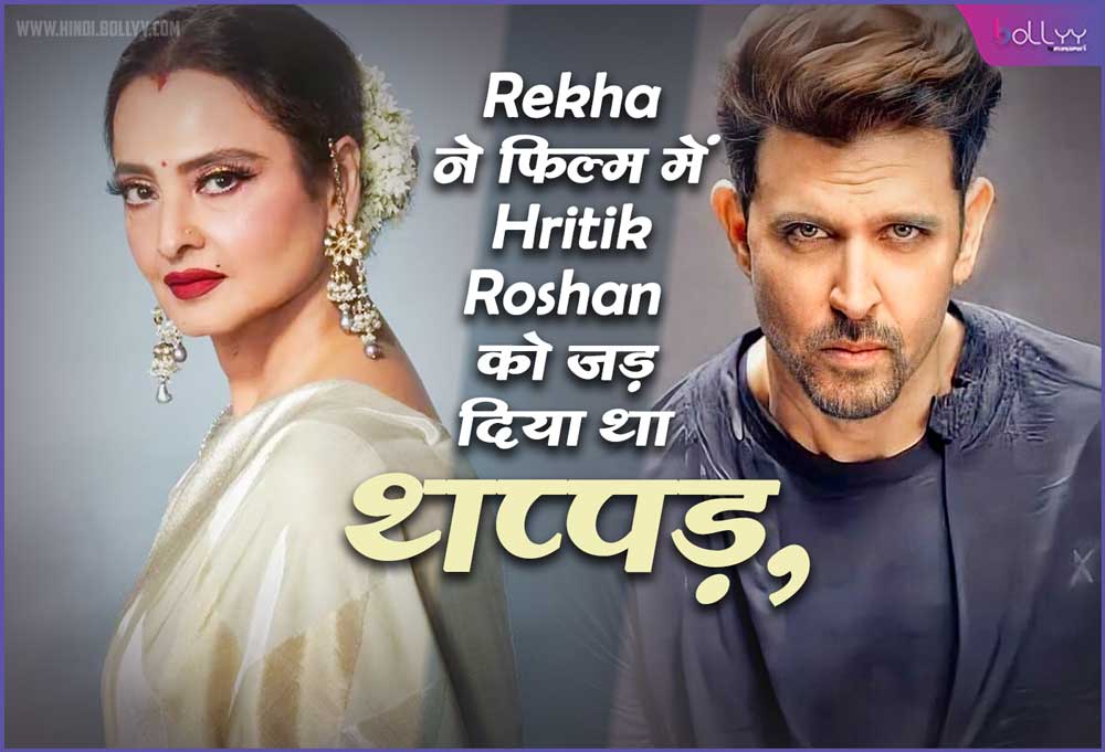 Rekha and Hrithik Roshan: Rekha slapped Hrithik Roshan in the film, the actor accepted the mistake!