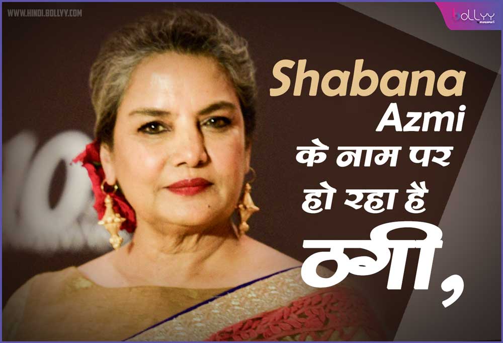 Shabana Azmi: Cheating is being done in the name of, the actress tweeted the information