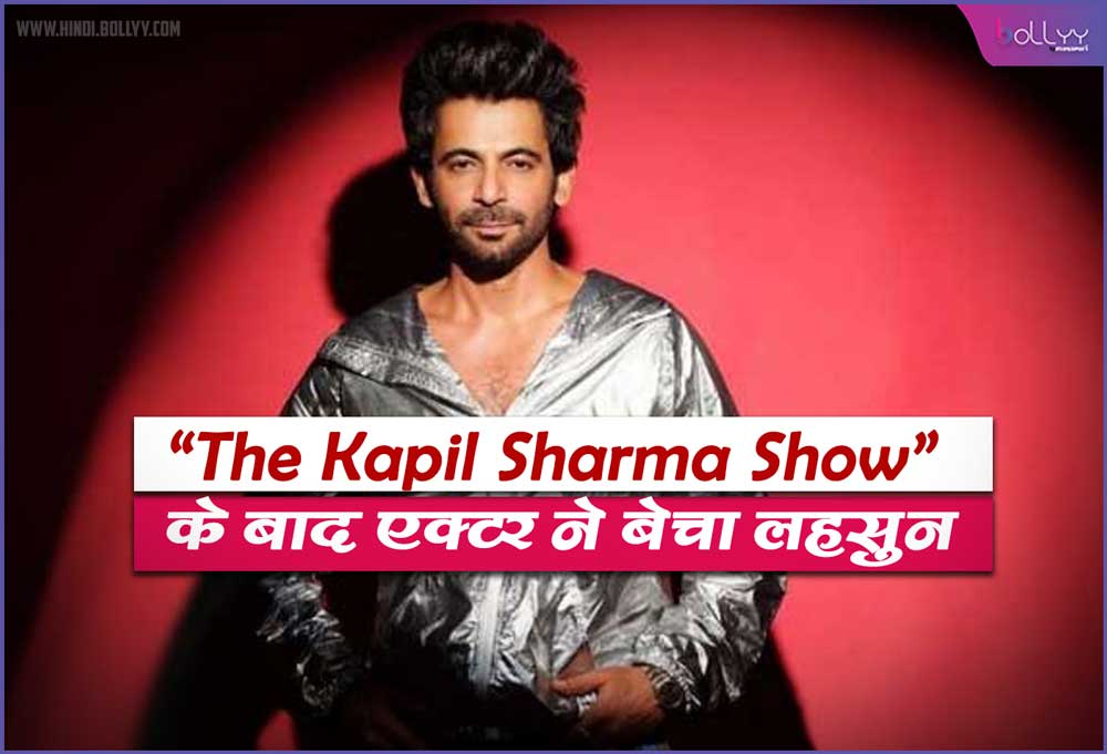 Sunil Grover: After The Kapil Sharma Show, the actor sold garlic, the fans said, 