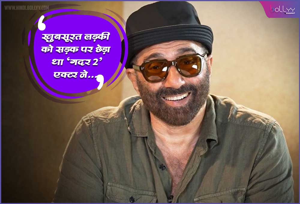 Actor Sunny Deol: Gadar 2 actor teased a beautiful girl on the road, told the girl's brother to 