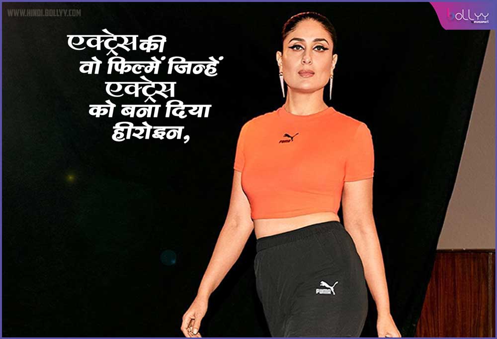 Kareena Kapoor Khan Birthday: Those films of the actress which made the actress a heroine, after playing the role the image changed among the fans.