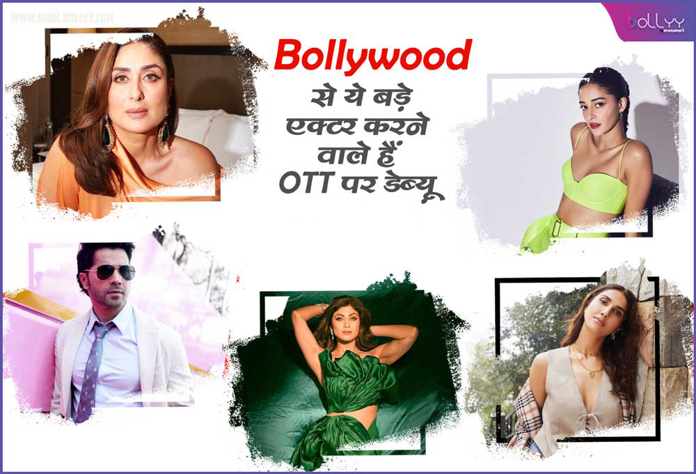 OTT Debut: These big actors from Bollywood are going to debut on OTT, from Kareena Kapoor Khan to Ananya Panday