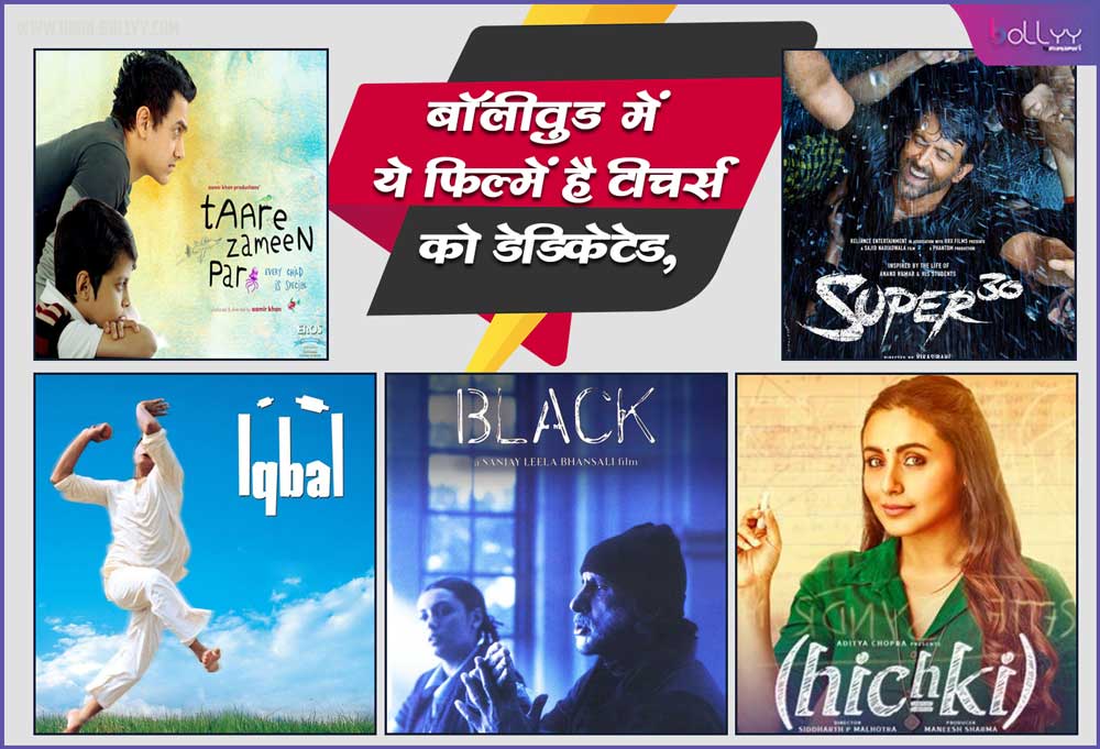 Teacher's Day Special: These films in Bollywood are dedicated to teachers, see the list here