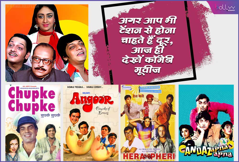 Top Comedy movies If you also want to stay away from tension, watch this best streaming playlist of comedy movies today.