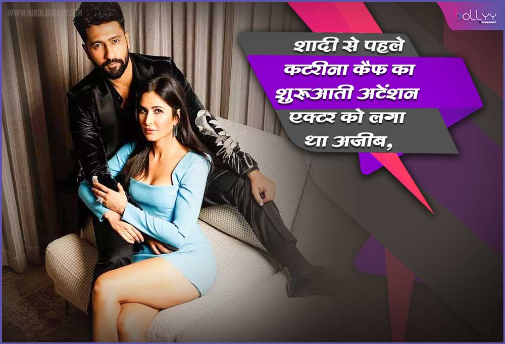 Vicky Kaushal: Katrina Kaif's initial attention to the actor before marriage seemed strange,