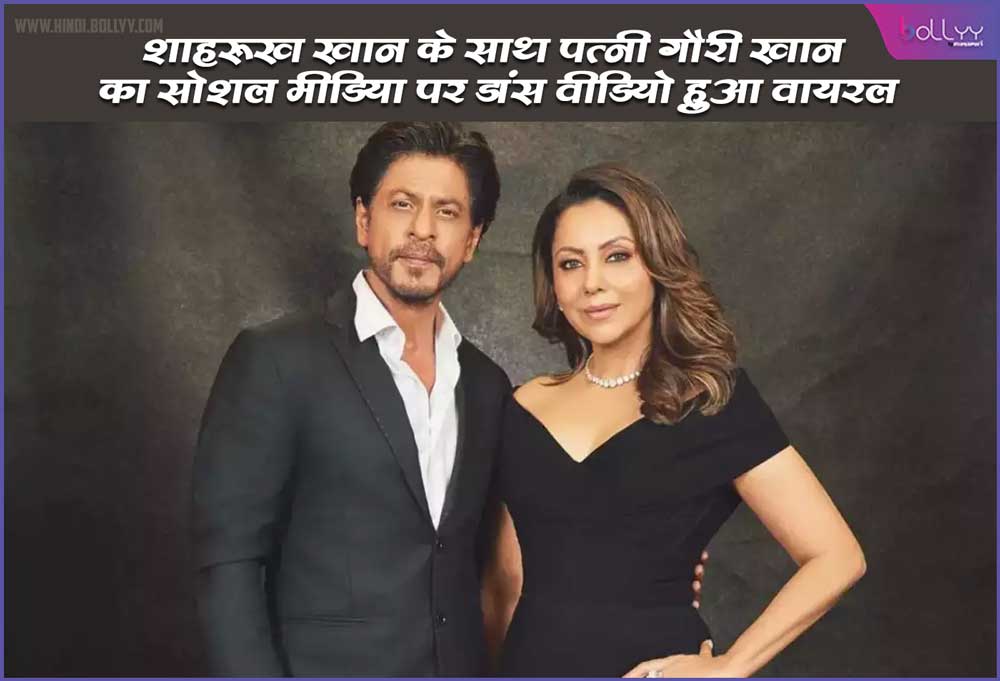 Viral Video: Dance video of wife Gauri Khan with Shahrukh Khan went viral on social media, seen dancing on Kangana Ranaut's song.